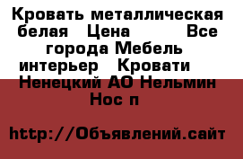 Кровать металлическая белая › Цена ­ 850 - Все города Мебель, интерьер » Кровати   . Ненецкий АО,Нельмин Нос п.